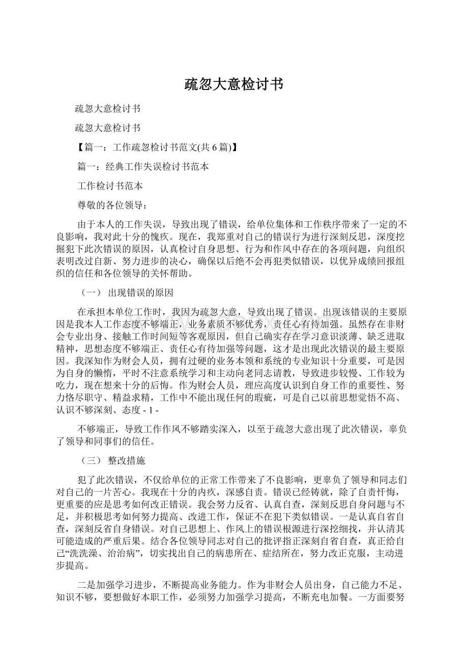 疏忽大意检讨书Word文档下载推荐.docx