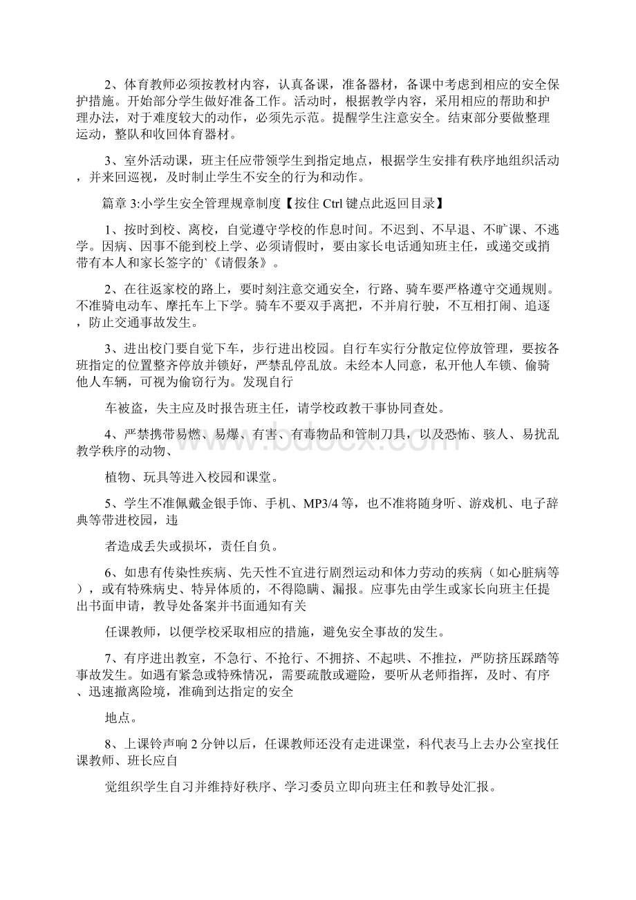 小学生安全管理规章制度情况3篇.docx_第3页