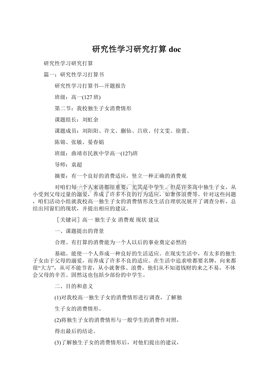 研究性学习研究打算doc.docx