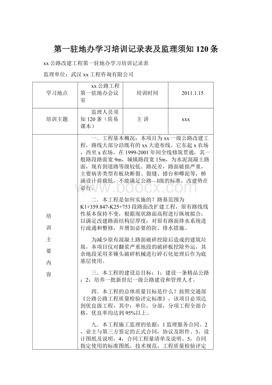 第一驻地办学习培训记录表及监理须知120条.docx