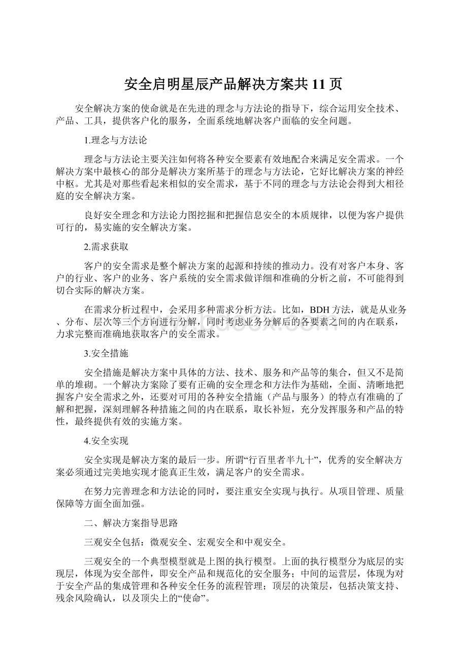 安全启明星辰产品解决方案共11页.docx_第1页