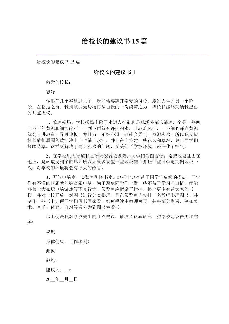 给校长的建议书15篇.docx_第1页