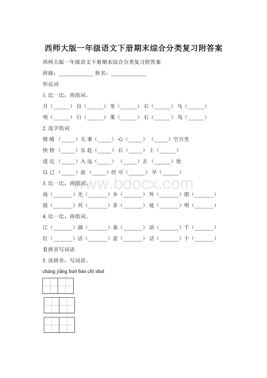 西师大版一年级语文下册期末综合分类复习附答案Word文档下载推荐.docx_第1页