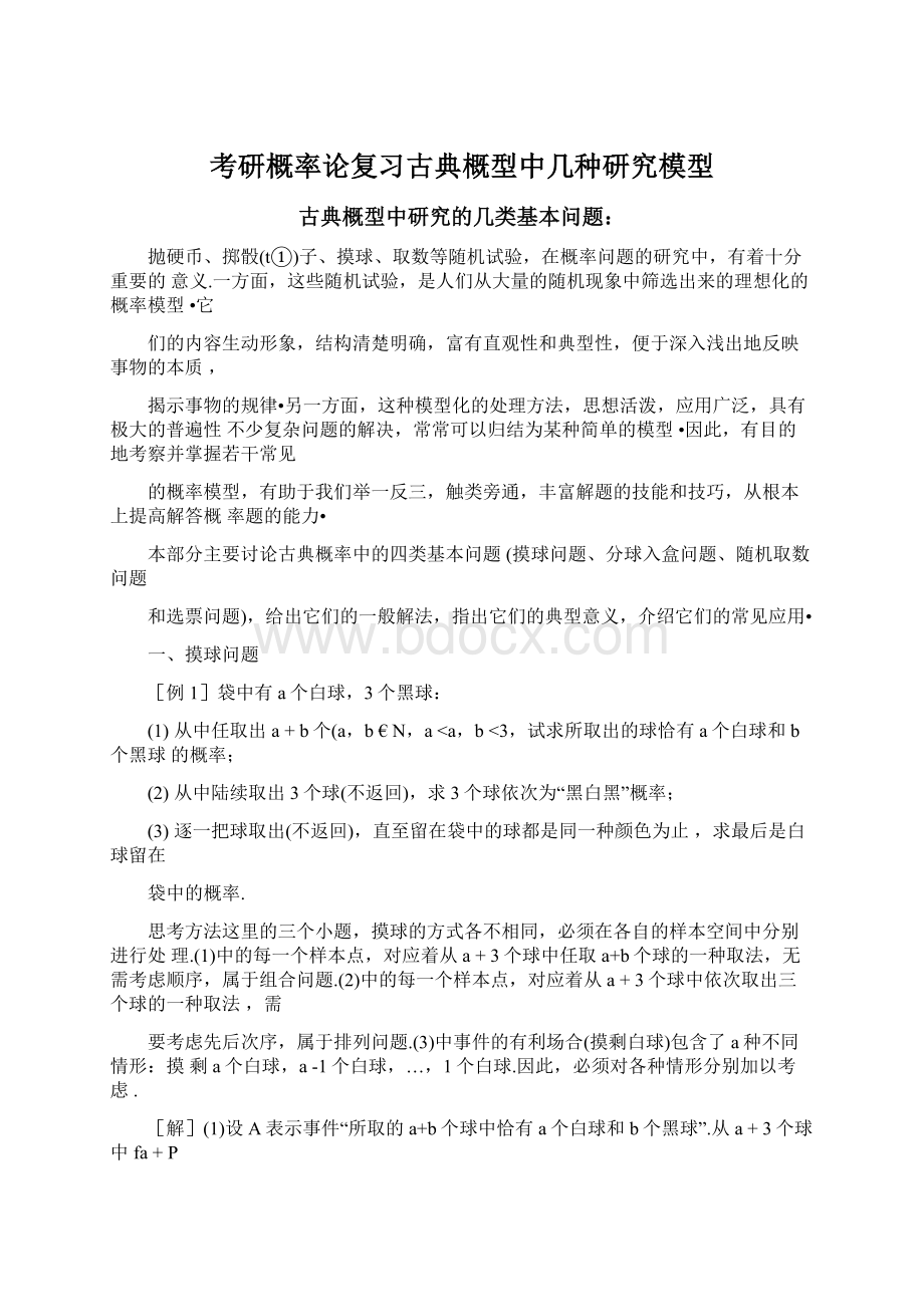 考研概率论复习古典概型中几种研究模型.docx_第1页