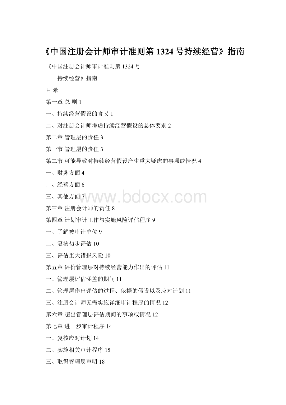 《中国注册会计师审计准则第1324号持续经营》指南.docx