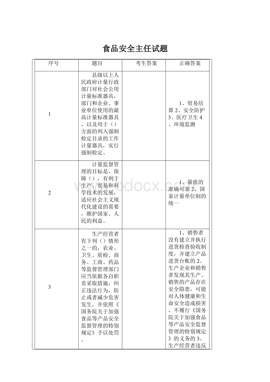 食品安全主任试题.docx