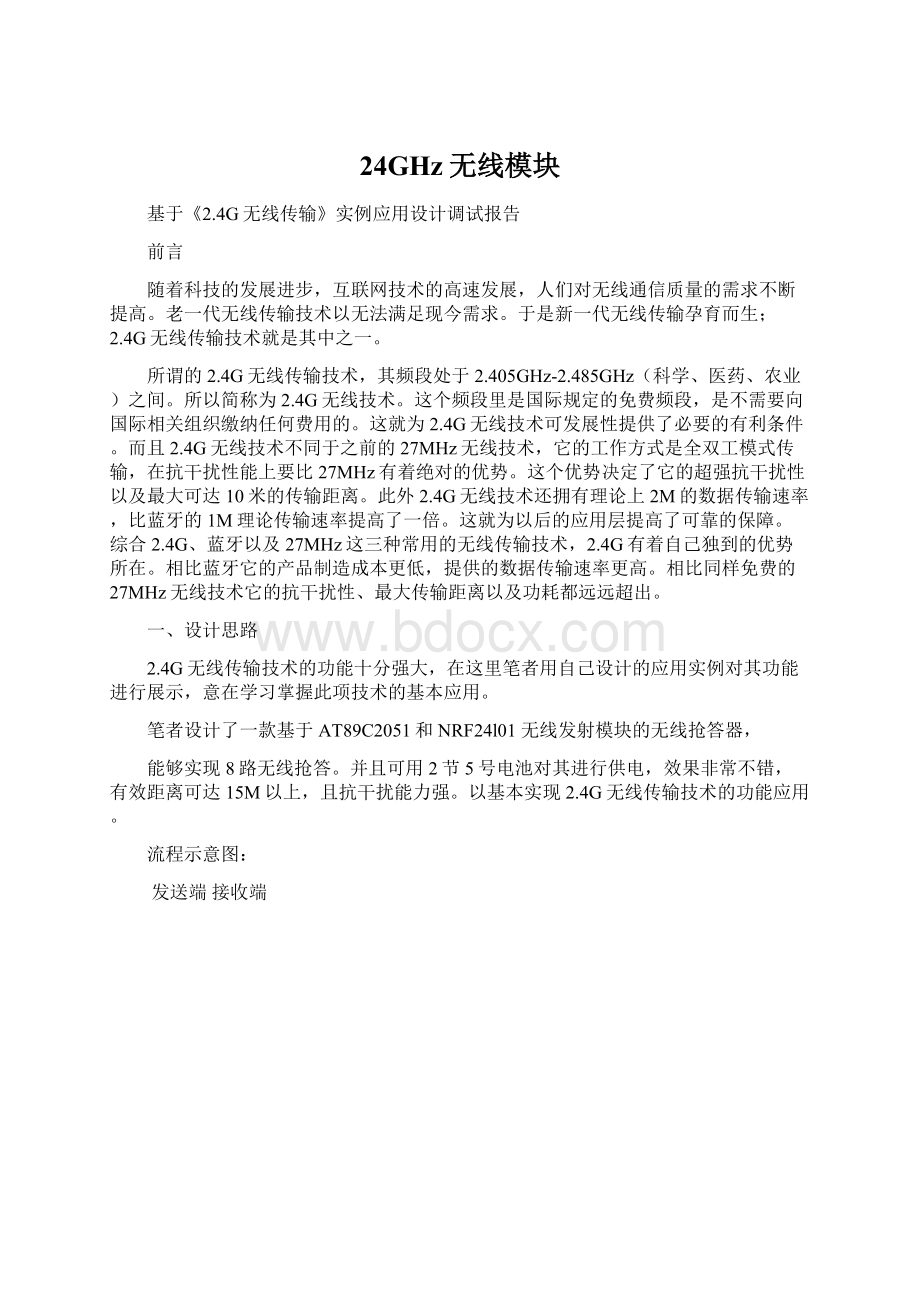 24GHz无线模块Word文档下载推荐.docx