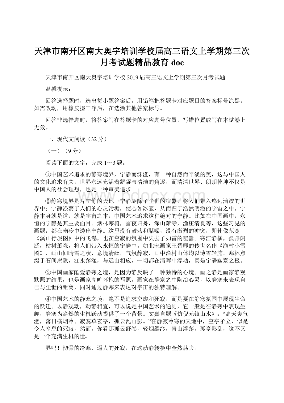 天津市南开区南大奥宇培训学校届高三语文上学期第三次月考试题精品教育doc.docx_第1页