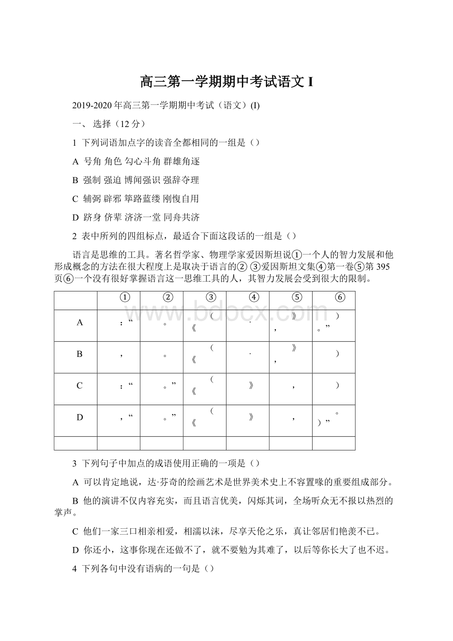 高三第一学期期中考试语文IWord下载.docx_第1页