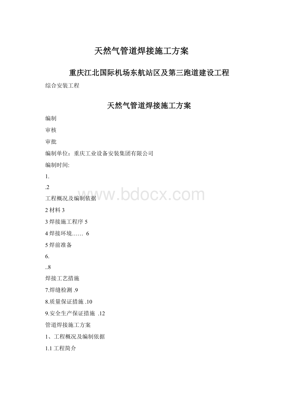 天然气管道焊接施工方案Word下载.docx