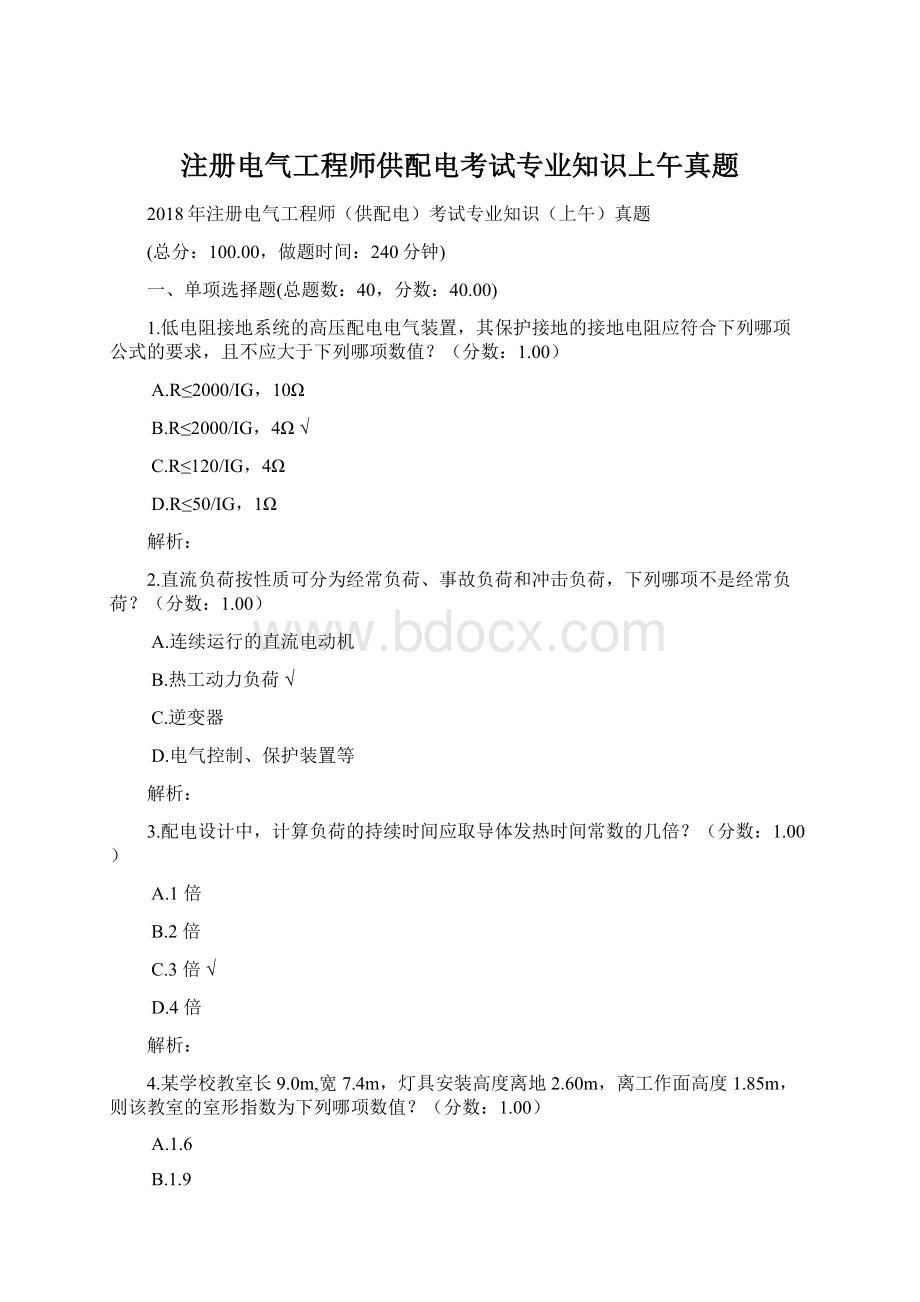 注册电气工程师供配电考试专业知识上午真题Word格式文档下载.docx