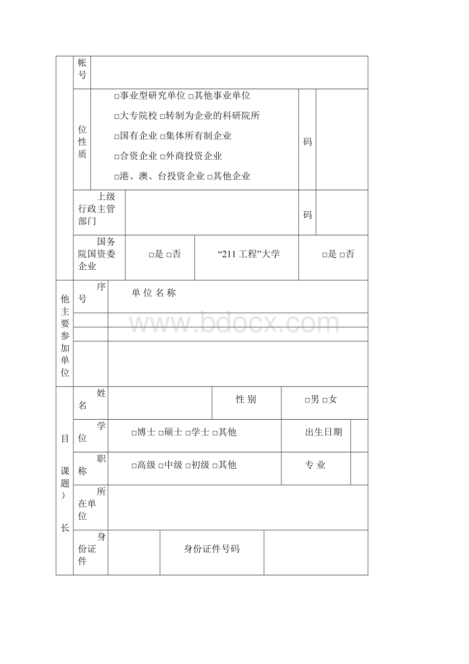 国家科技重大专项项目课题任务合同书Word下载.docx_第3页