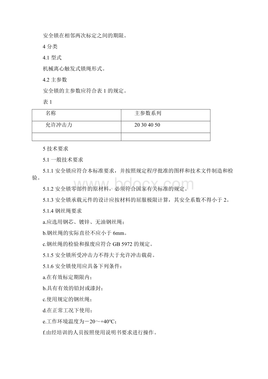 高处作业吊篮用安全锁检验标准.docx_第2页