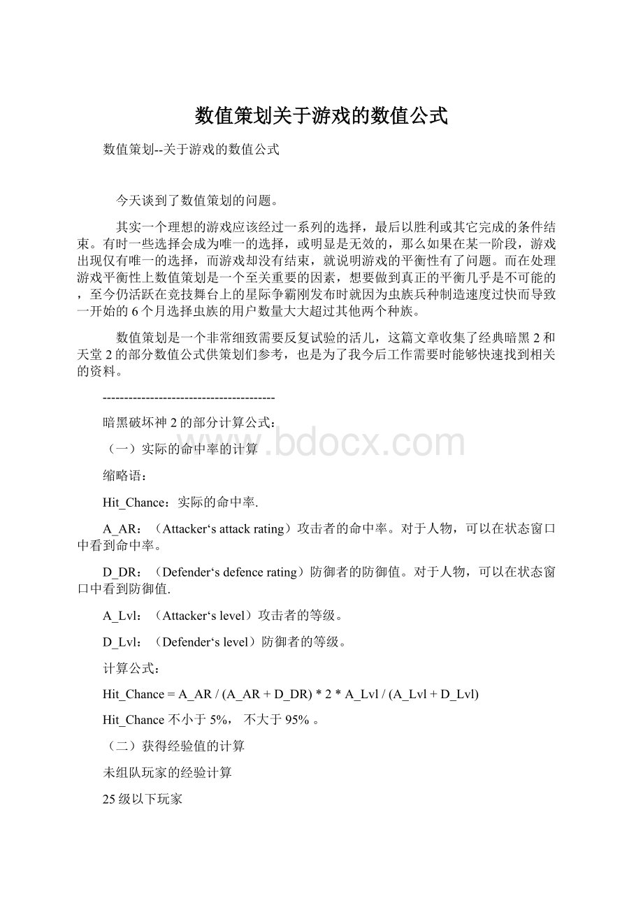 数值策划关于游戏的数值公式.docx_第1页