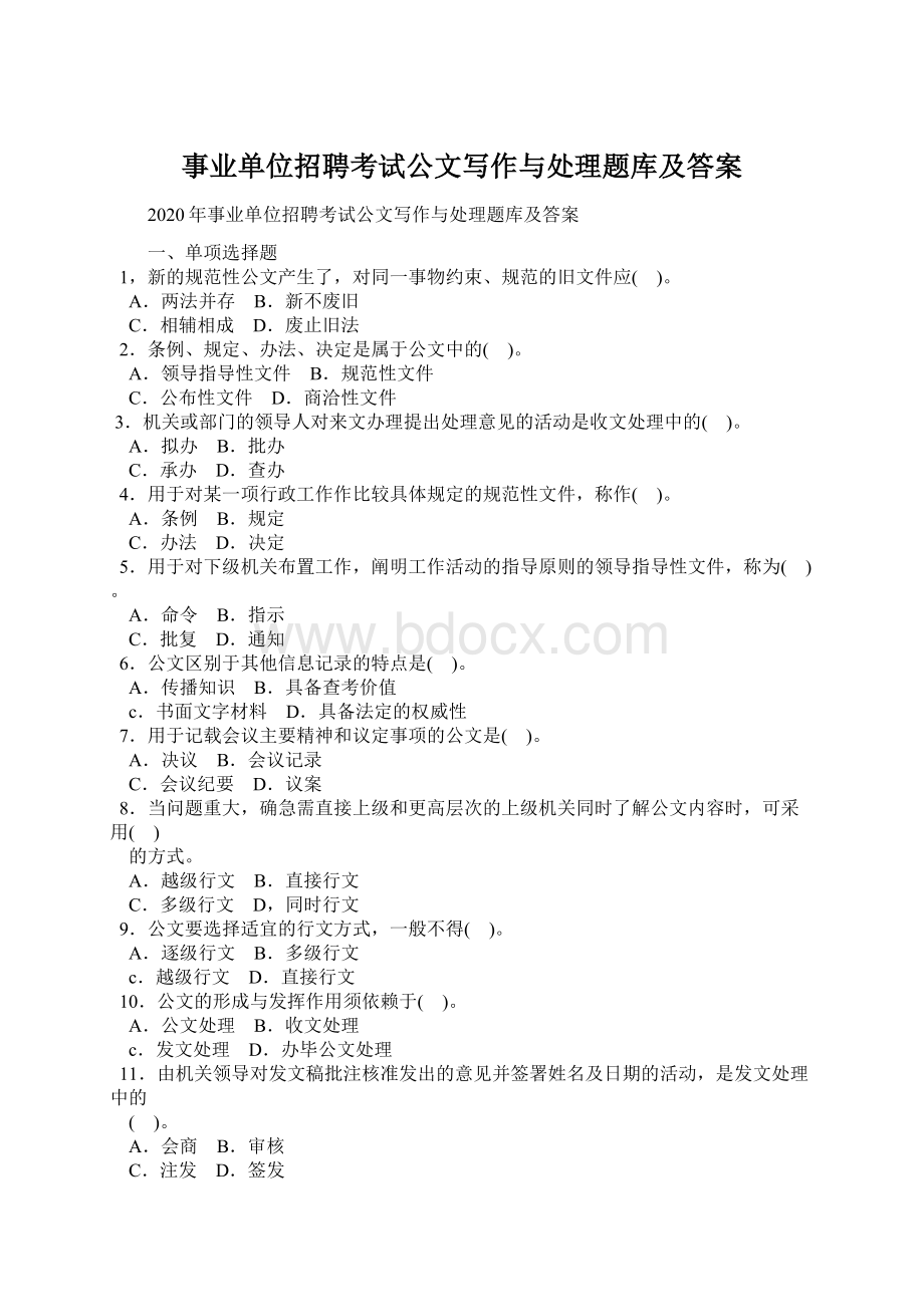 事业单位招聘考试公文写作与处理题库及答案Word文件下载.docx_第1页