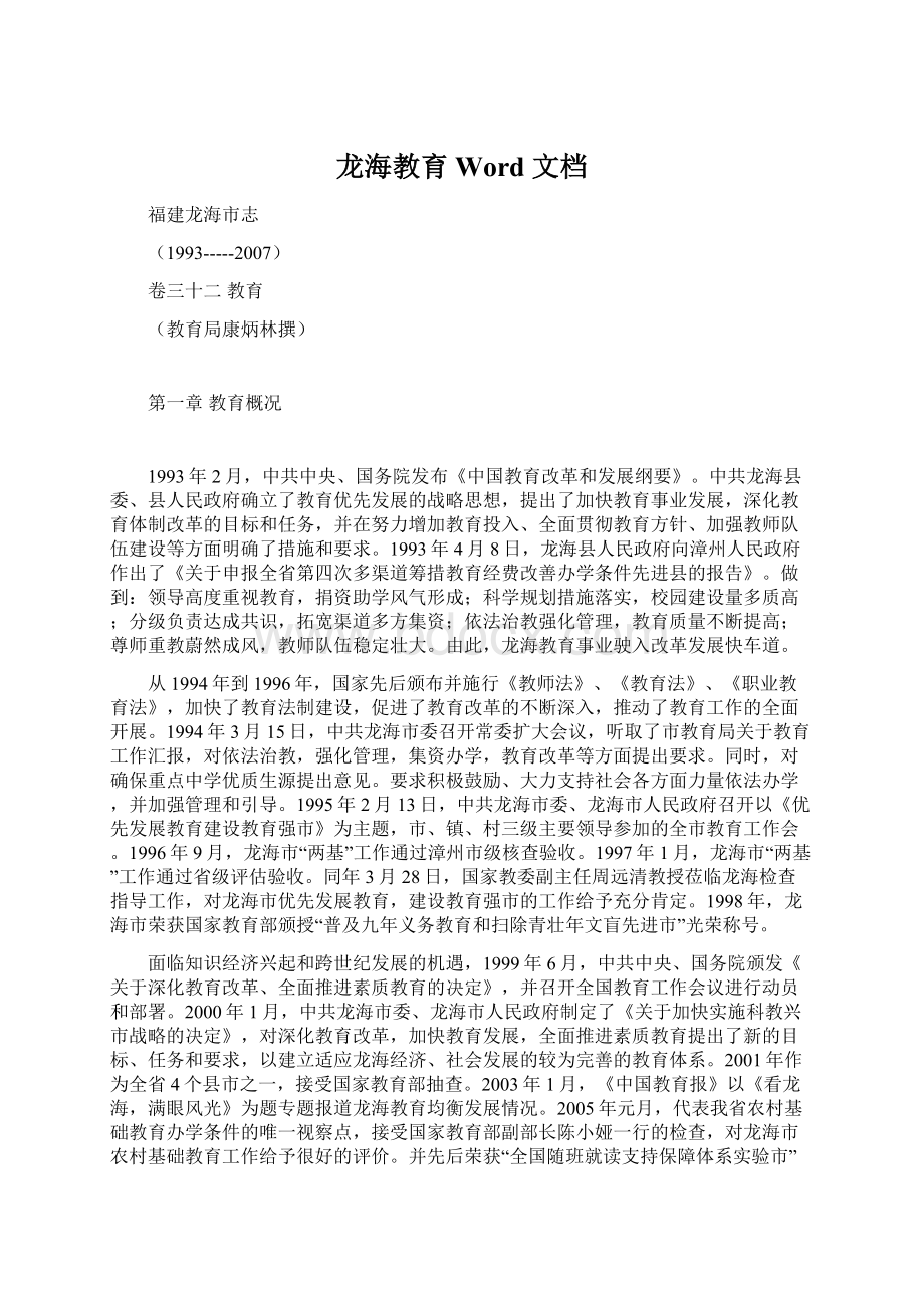 龙海教育Word 文档Word格式文档下载.docx