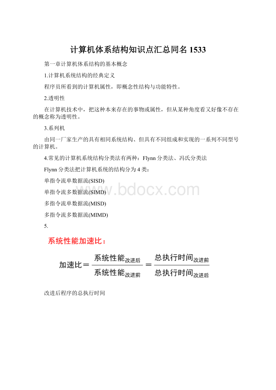 计算机体系结构知识点汇总同名1533Word文件下载.docx