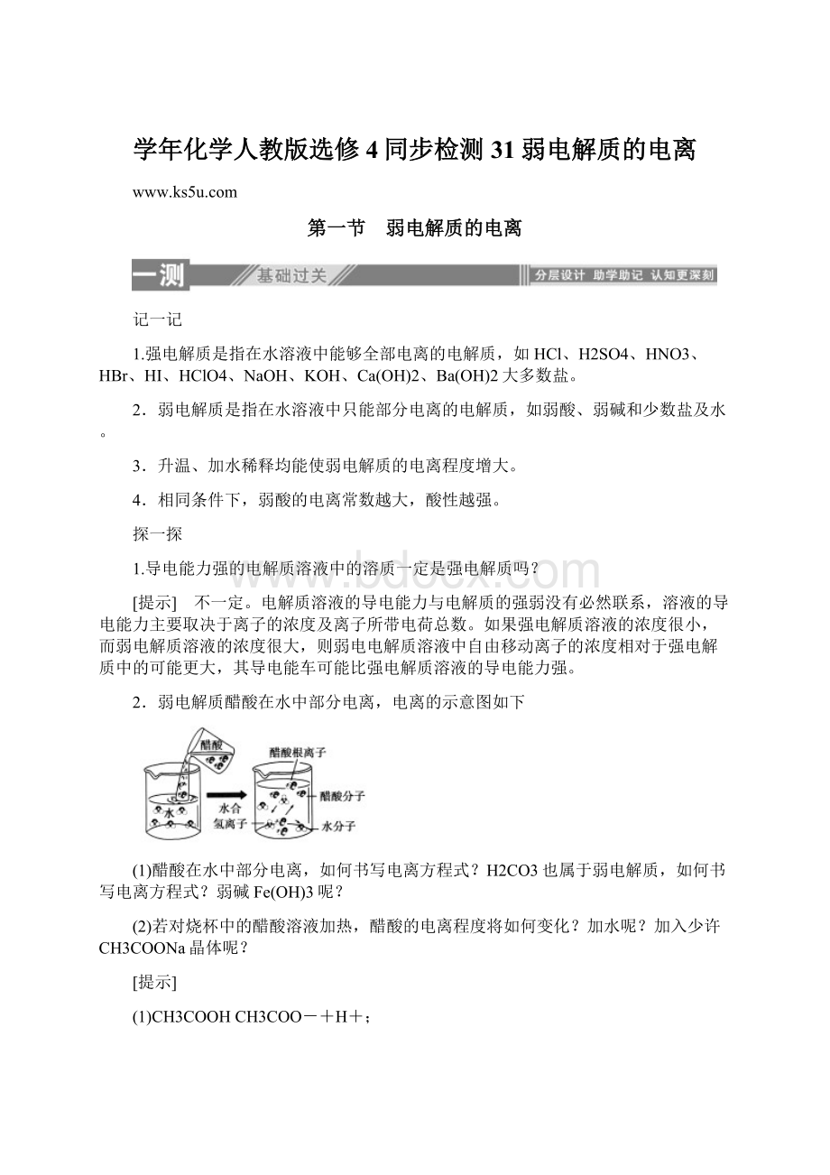 学年化学人教版选修4同步检测31弱电解质的电离.docx_第1页