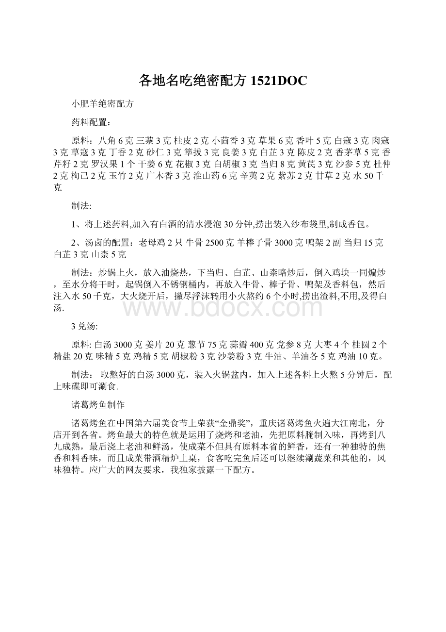 各地名吃绝密配方1521DOC.docx