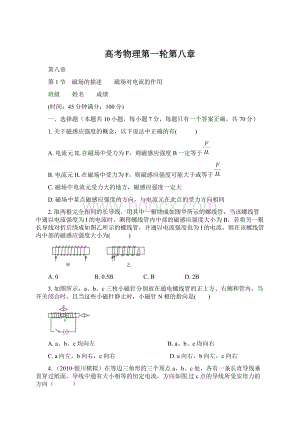 高考物理第一轮第八章.docx