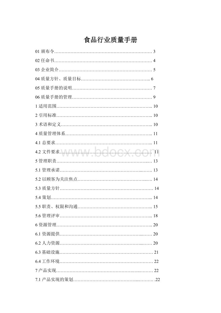 食品行业质量手册.docx_第1页