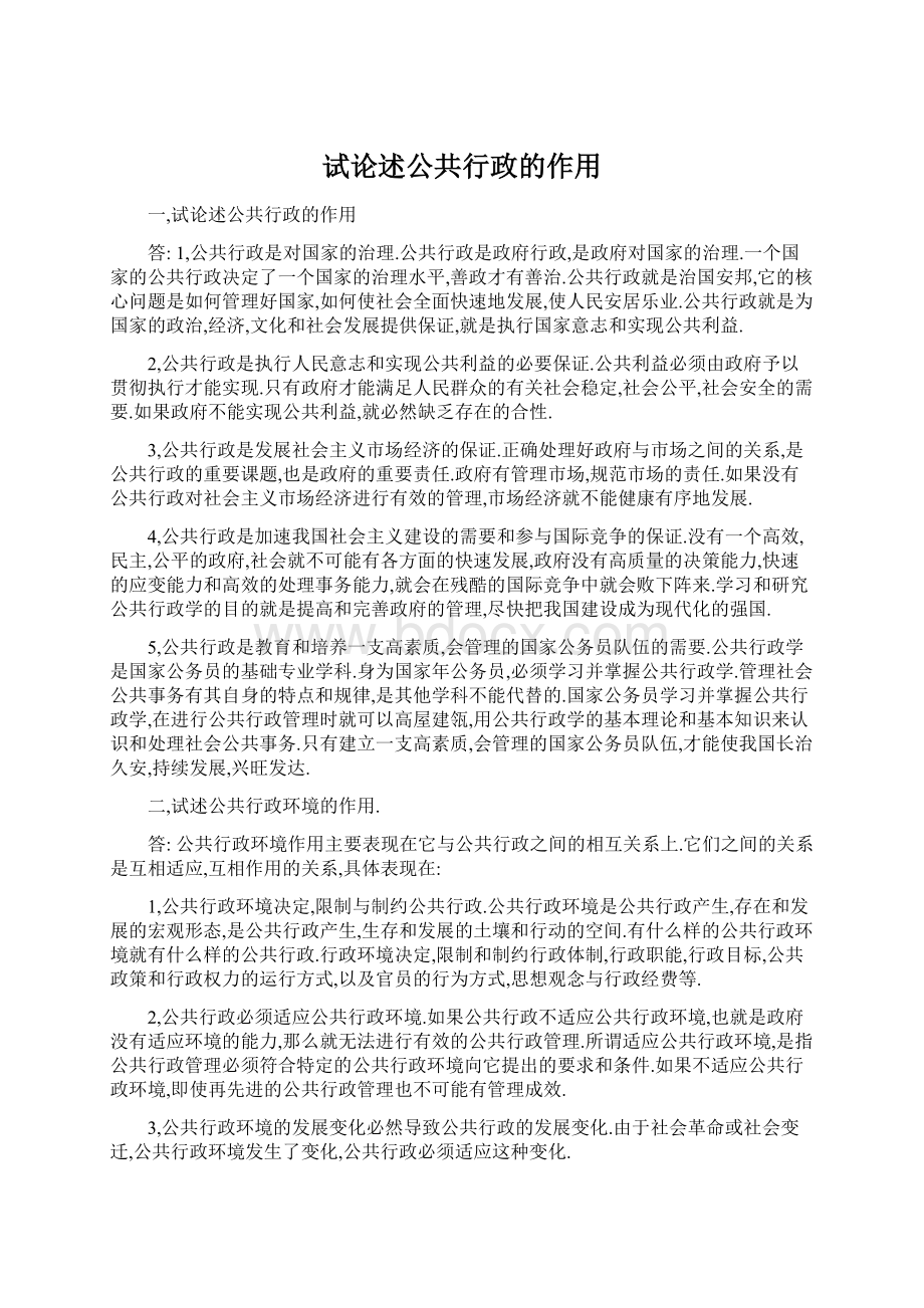 试论述公共行政的作用Word文档下载推荐.docx