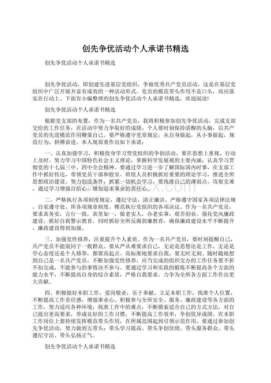 创先争优活动个人承诺书精选文档格式.docx