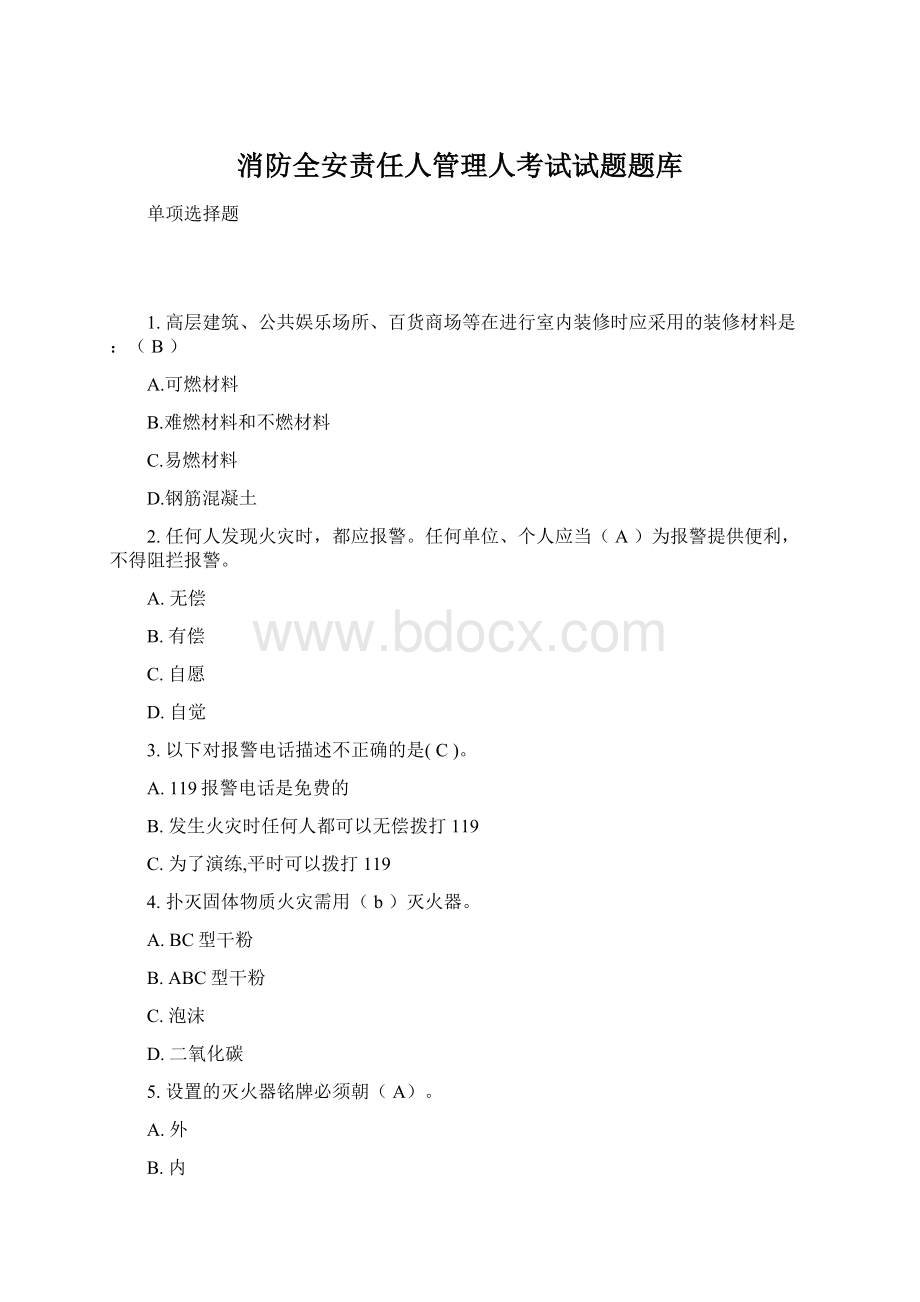 消防全安责任人管理人考试试题题库Word文件下载.docx