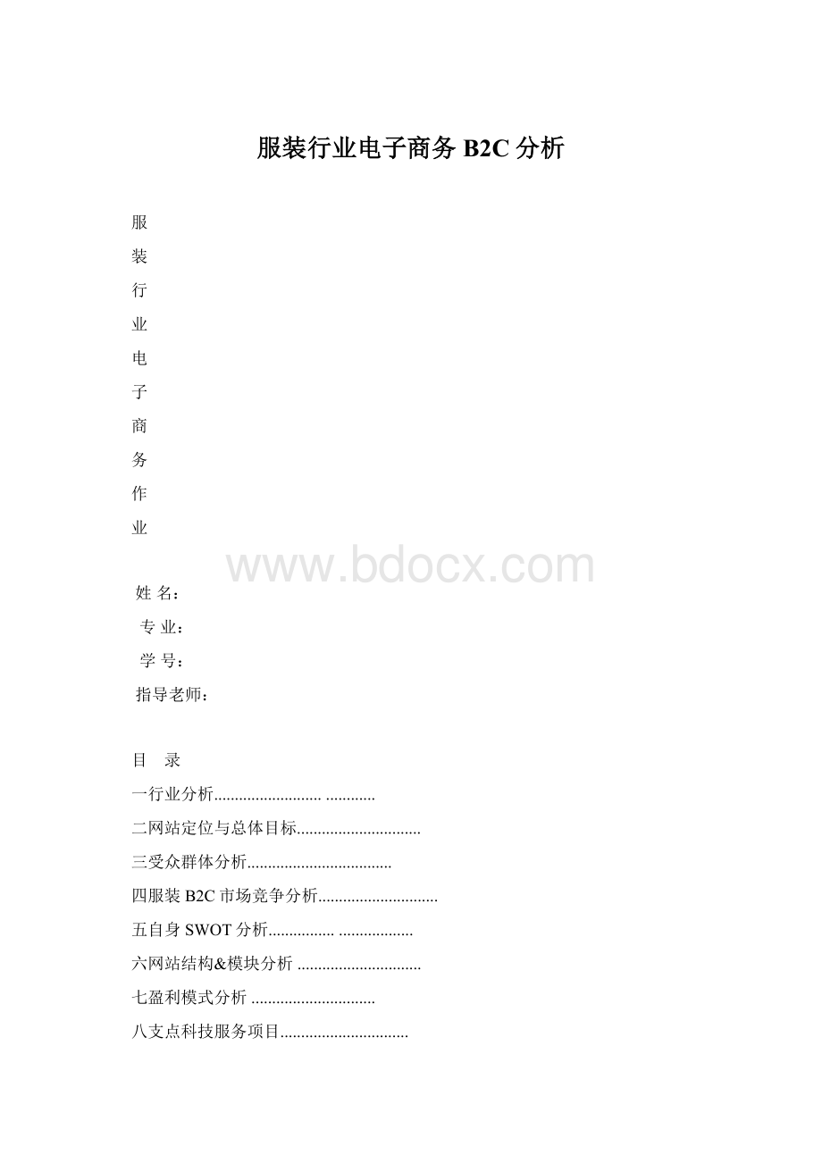 服装行业电子商务B2C分析.docx_第1页