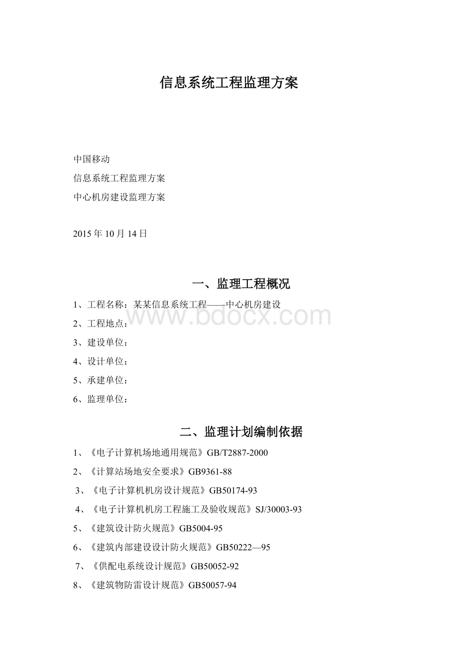 信息系统工程监理方案.docx_第1页