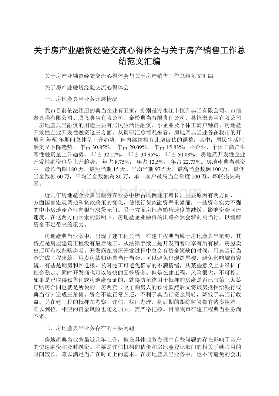 关于房产业融资经验交流心得体会与关于房产销售工作总结范文汇编.docx