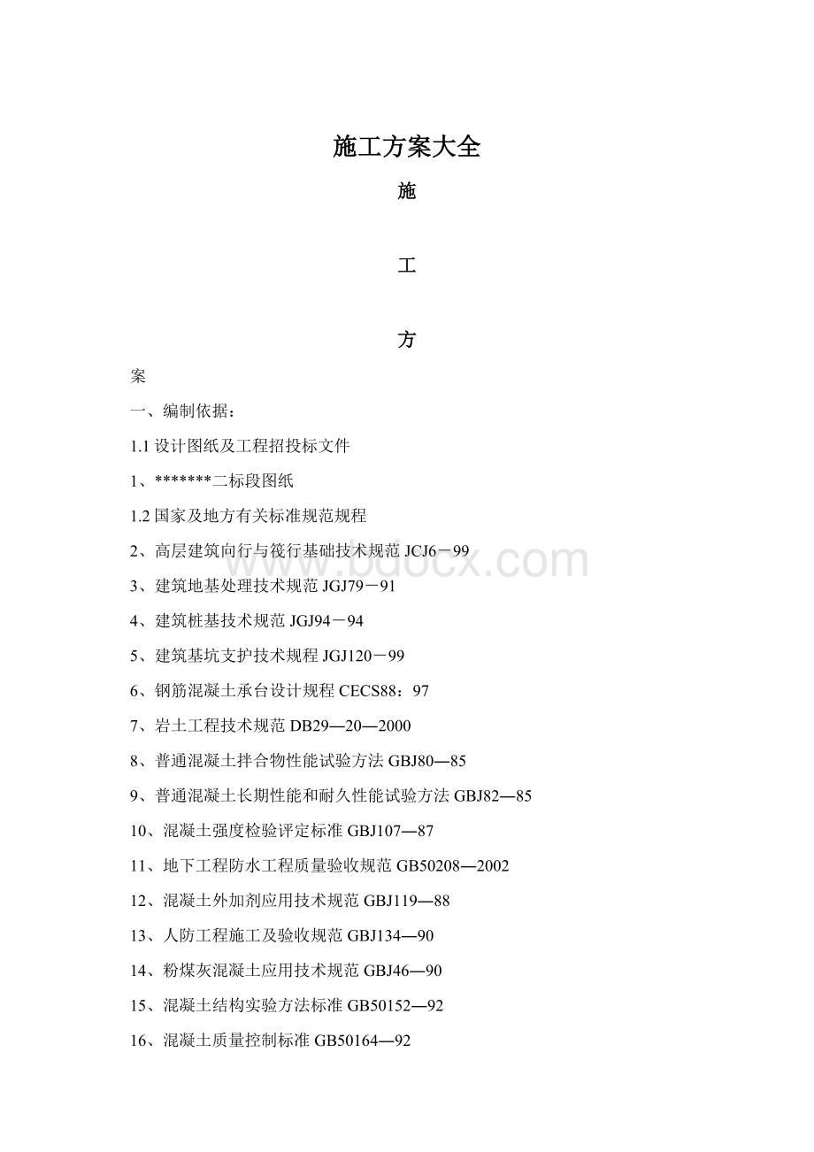 施工方案大全.docx_第1页