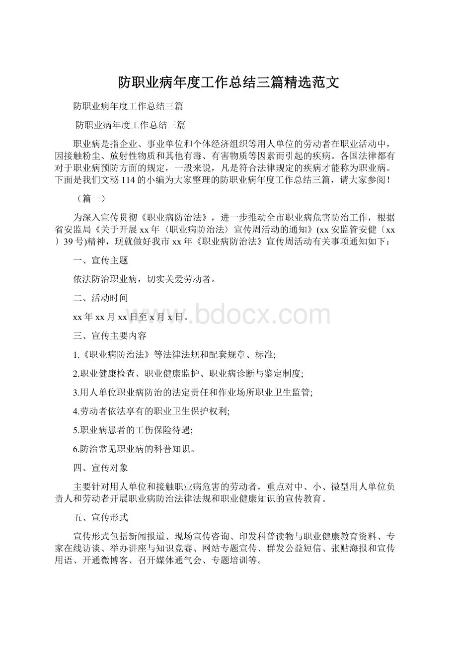 防职业病年度工作总结三篇精选范文.docx