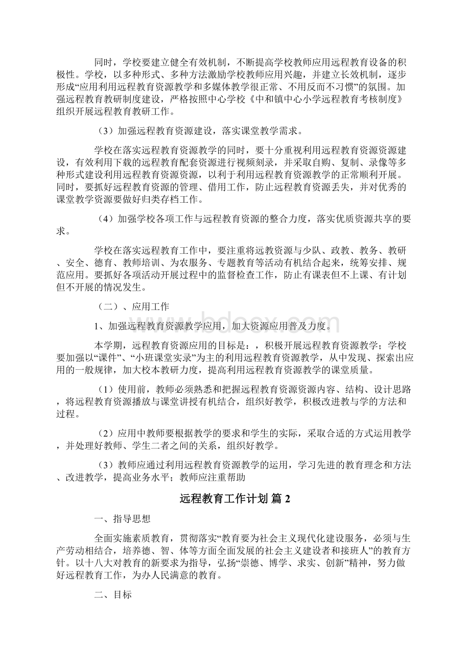 远程教育工作计划四篇Word格式文档下载.docx_第2页