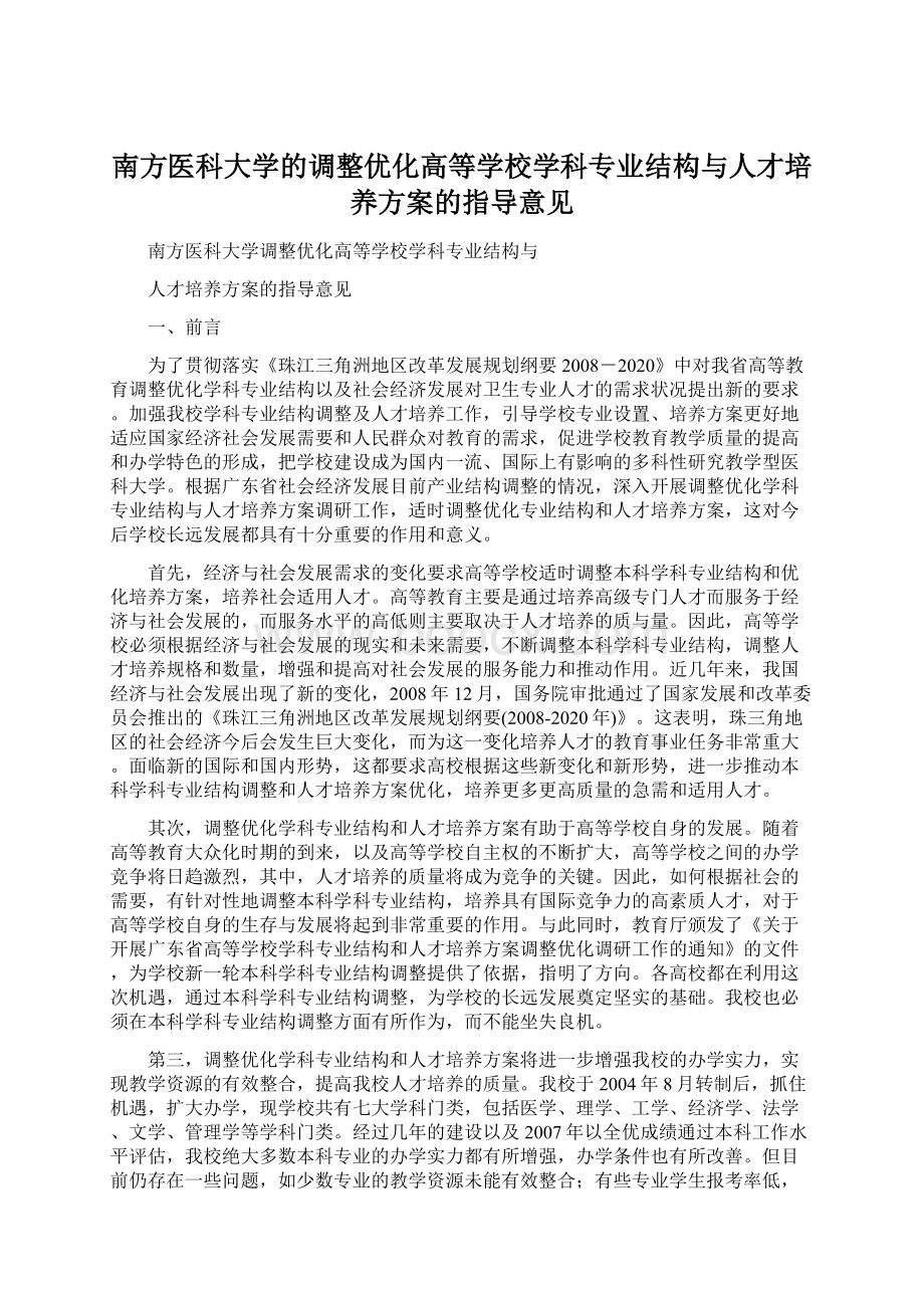 南方医科大学的调整优化高等学校学科专业结构与人才培养方案的指导意见Word格式文档下载.docx