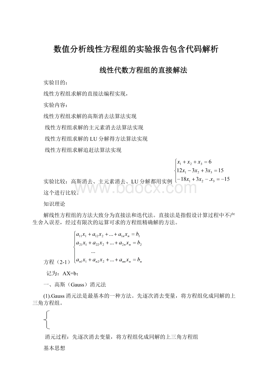 数值分析线性方程组的实验报告包含代码解析Word文件下载.docx_第1页