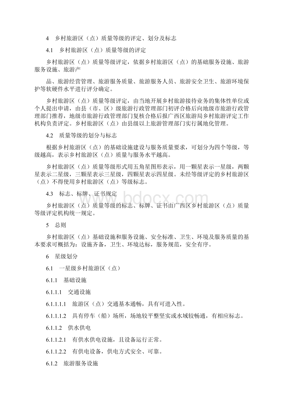 广西乡村旅游区点质量等级划分与评定Word格式文档下载.docx_第3页