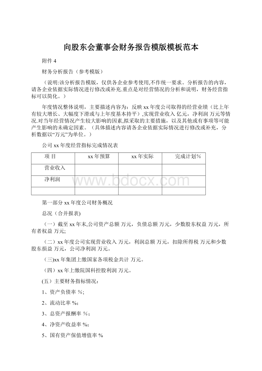 向股东会董事会财务报告模版模板范本.docx_第1页