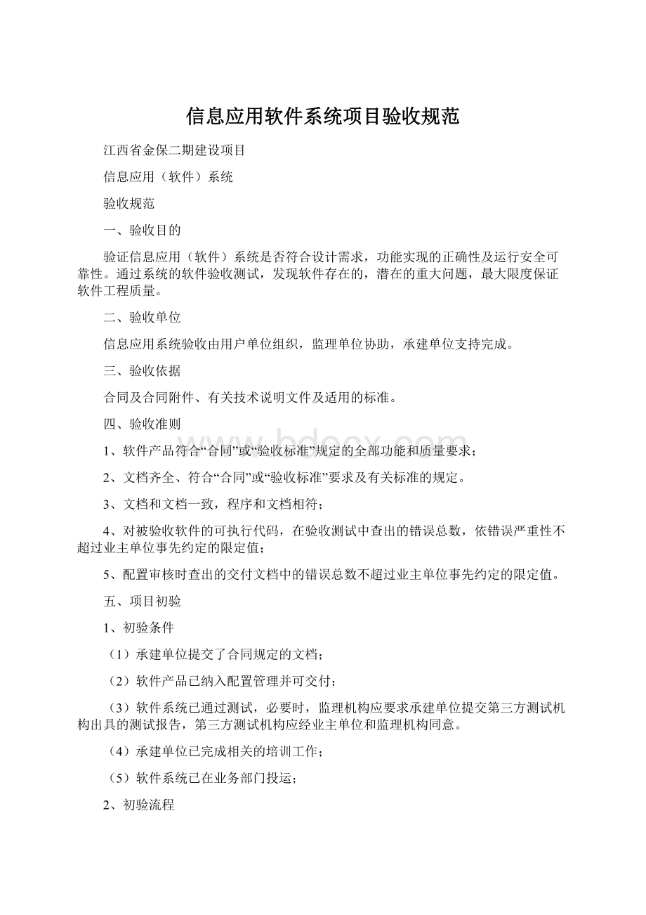 信息应用软件系统项目验收规范.docx_第1页