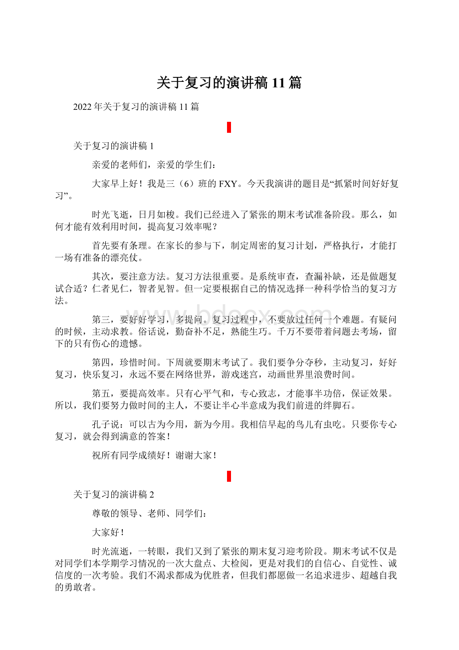 关于复习的演讲稿11篇.docx_第1页