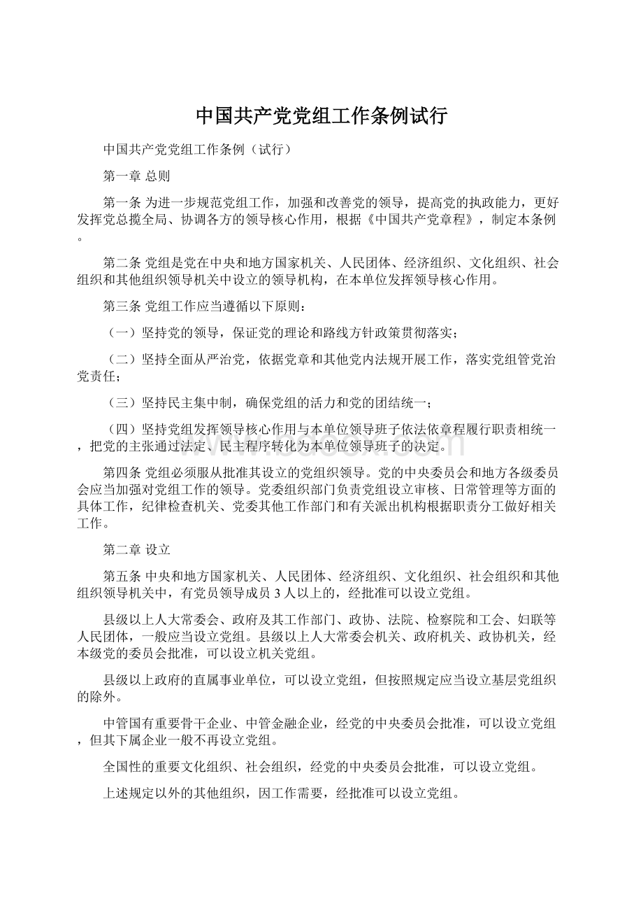 中国共产党党组工作条例试行.docx_第1页