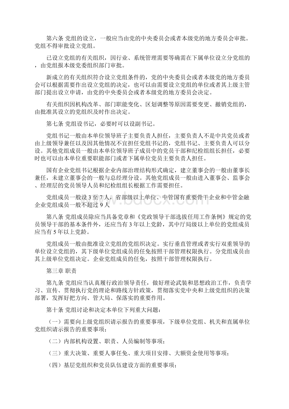 中国共产党党组工作条例试行.docx_第2页