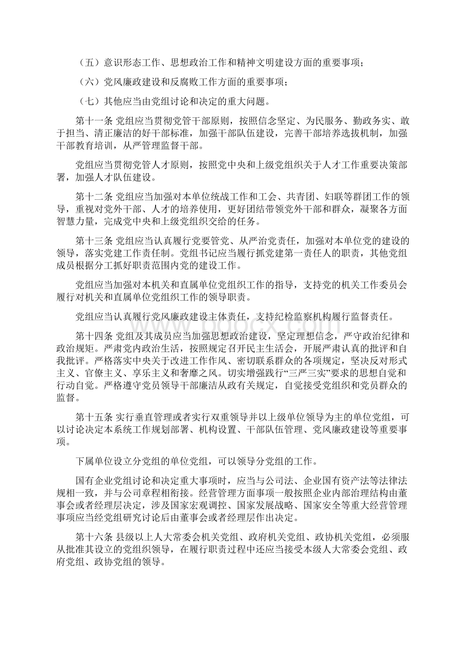 中国共产党党组工作条例试行.docx_第3页