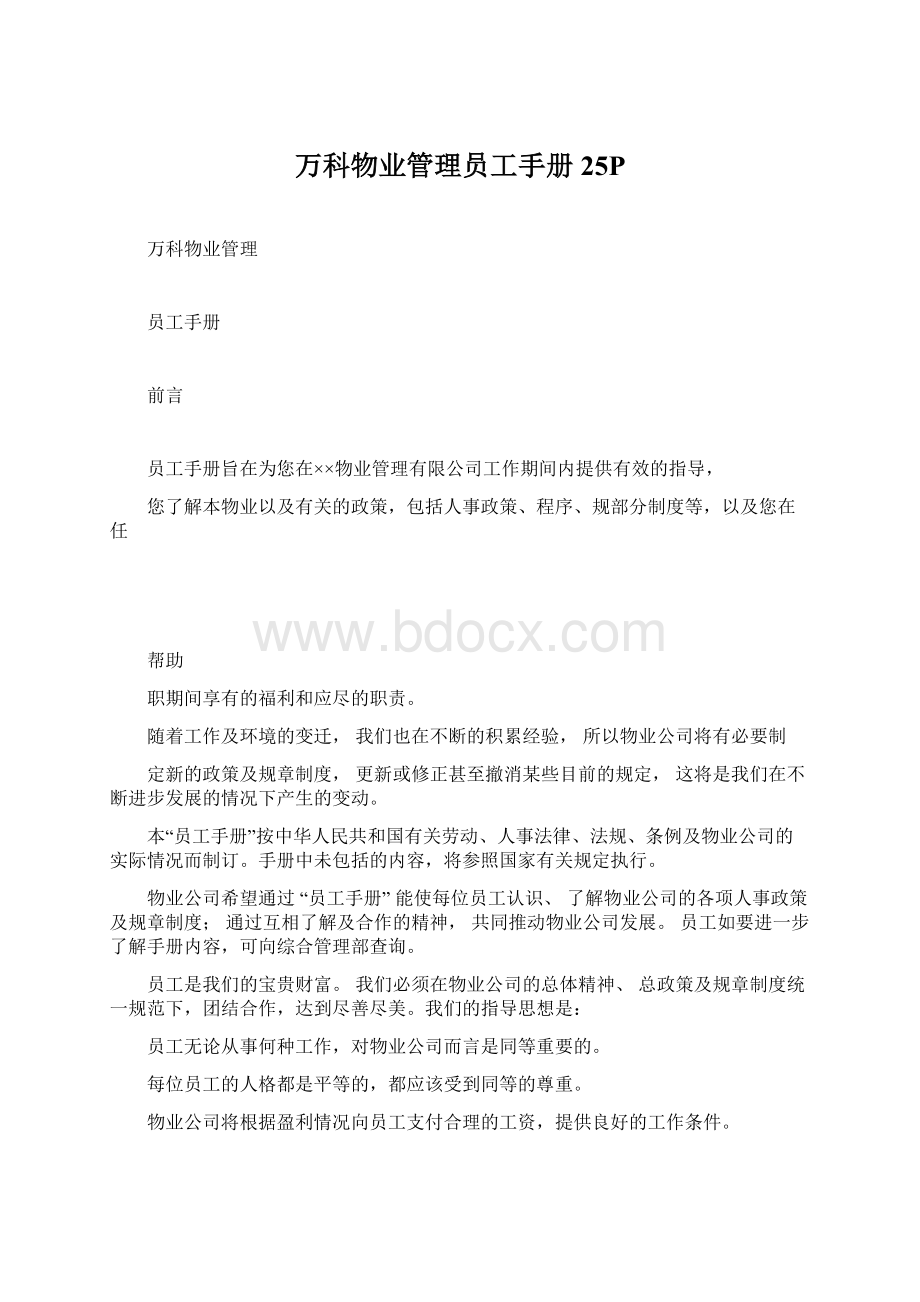 万科物业管理员工手册25PWord下载.docx_第1页