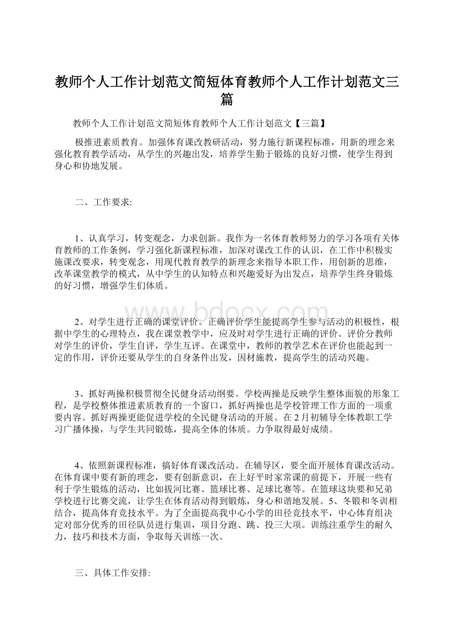 教师个人工作计划范文简短体育教师个人工作计划范文三篇.docx