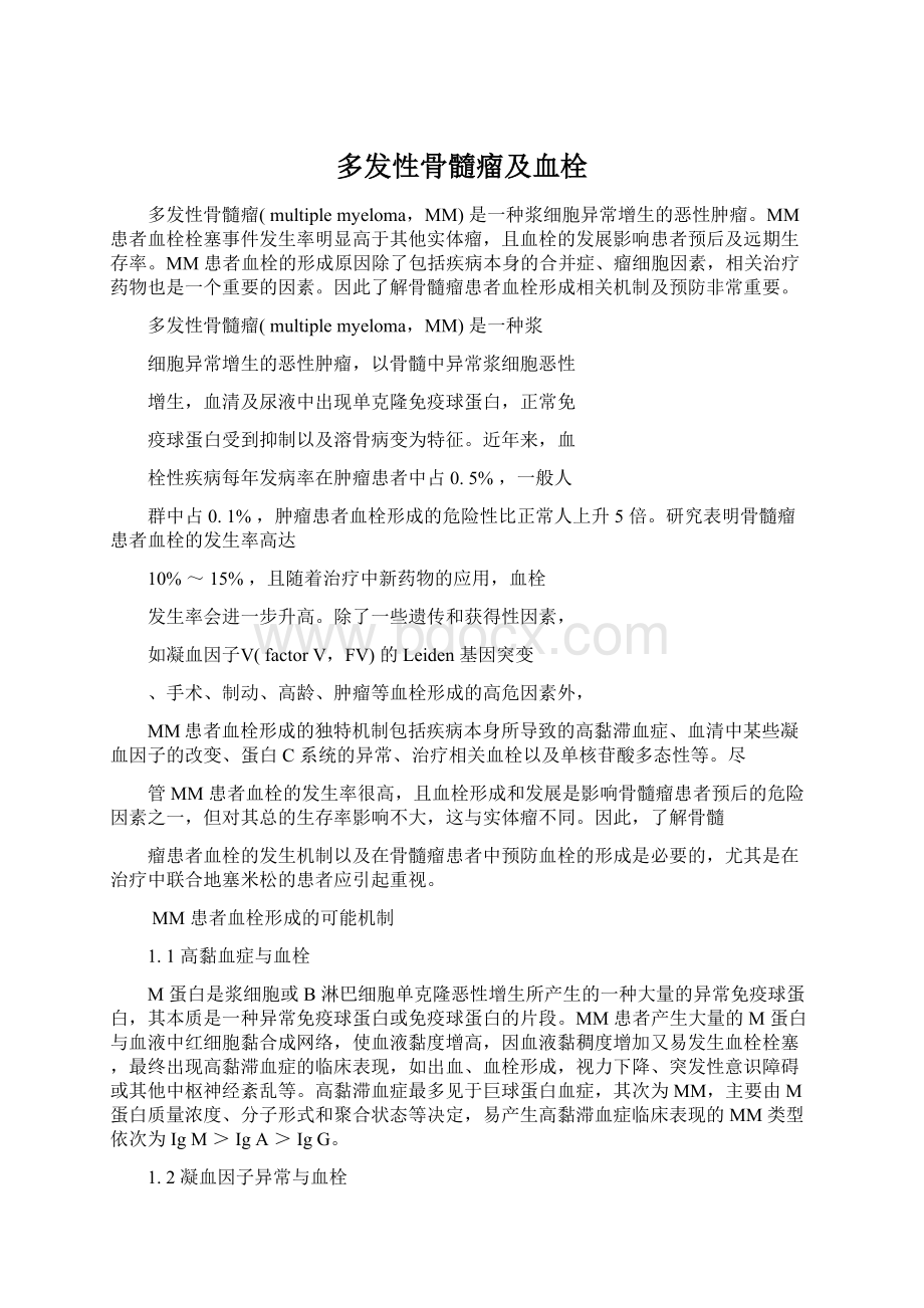 多发性骨髓瘤及血栓.docx_第1页