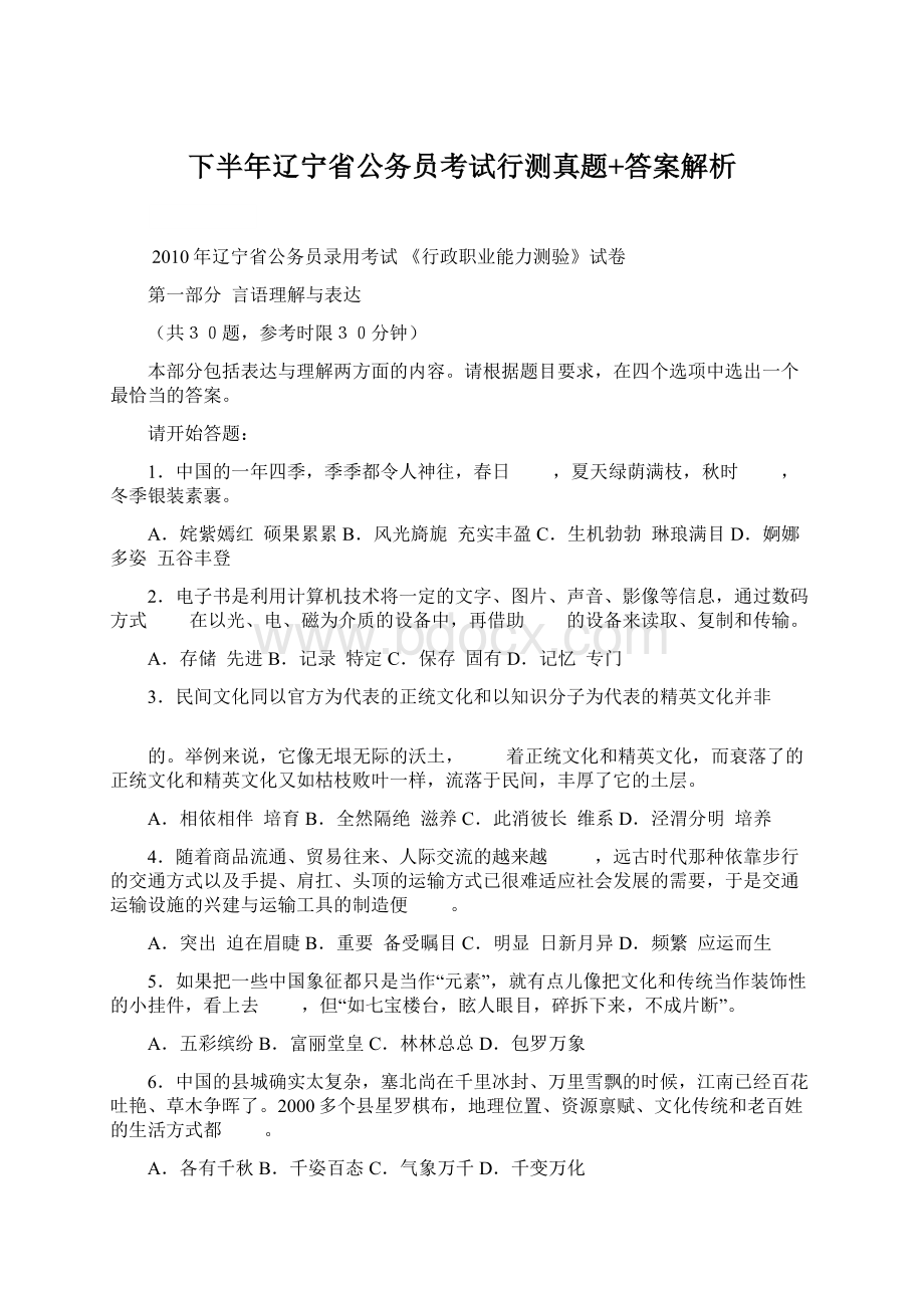 下半年辽宁省公务员考试行测真题+答案解析.docx_第1页