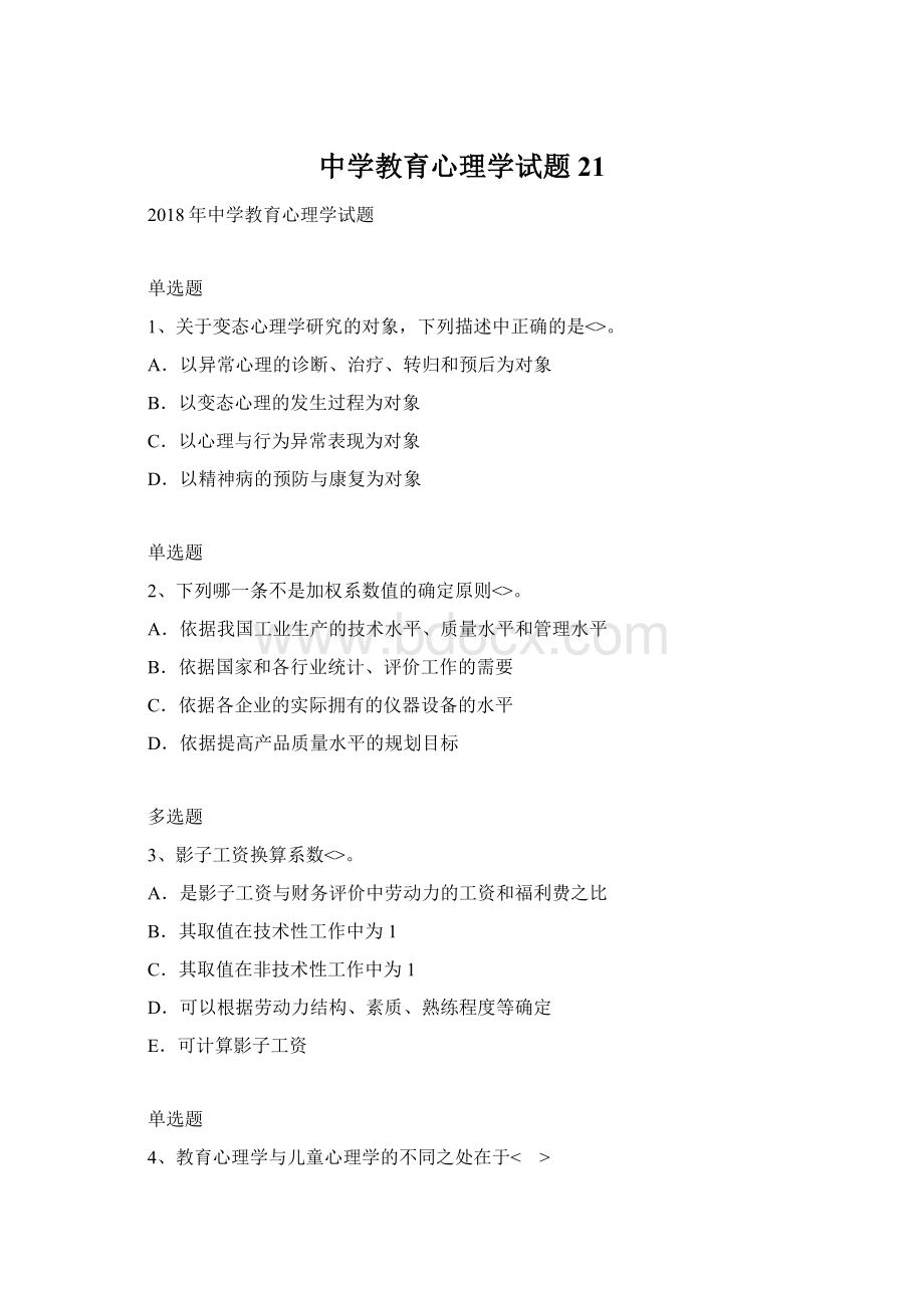 中学教育心理学试题21Word格式.docx_第1页