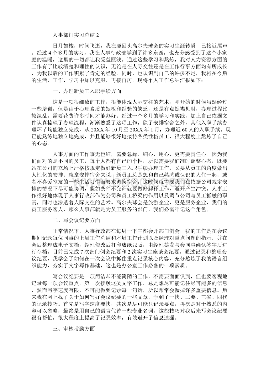 人事部门实习总结通用5篇文档格式.docx_第2页