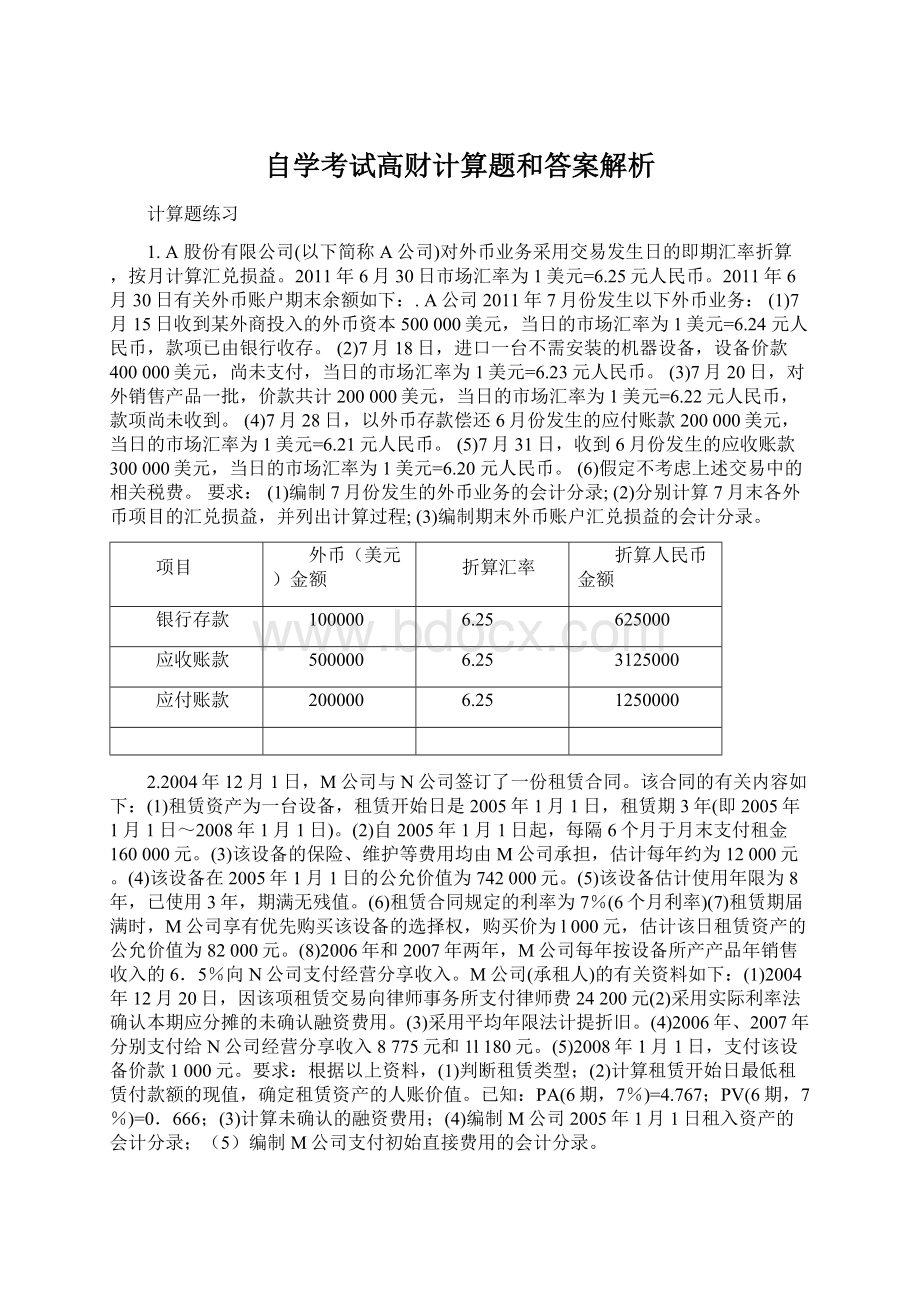 自学考试高财计算题和答案解析.docx